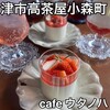 cafe ウタノハ