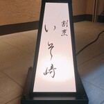 割烹 いそ崎 - 
