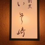 割烹 いそ崎 - 