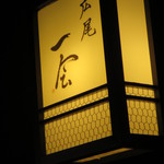 広尾 一会 - 今年4月以来の訪問でした。