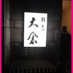 大倉 - 