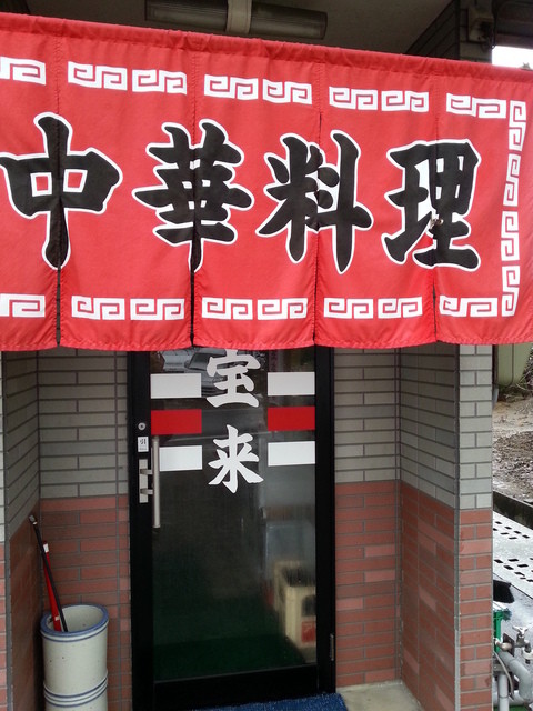 中華料理 宝来飯店 - 羽後本荘（中華料理）の写真