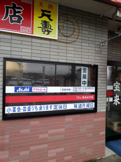 中華料理 宝来飯店 - 羽後本荘（中華料理）の写真