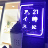 21時にアイス 水戸店