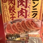 大阪王将 - ニンニク肉肉肉餃子のポスター。