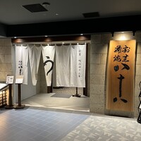 割烹蒲焼 横浜八十八 NEWoMan横浜店 -  割烹蒲焼 横浜八十八 NEWoMan横浜店 -