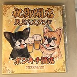 天ぷらスタンド ポンキチ酒店 - 