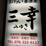 おでん居酒屋 三幸 - 