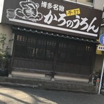 かろのうろん - 