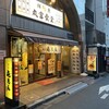 屯ちん 池袋本店