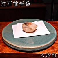 江戸前晋作 - 