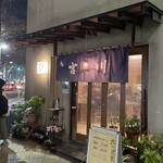 Yakitori Miyagawa - 店エントランス
