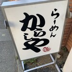 らーめん からしや 葛西本店 - 