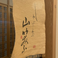 しゃぶしゃぶ 山笑ふ 表参道店 - 