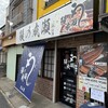 鰻の成瀬 流山店