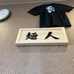 ラーメン館麺人 - 