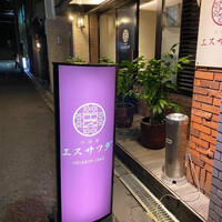中国菜エスサワダ - 