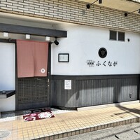 肉料理ふくなが - 