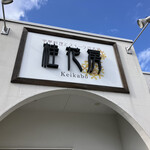 中華料理とスイーツのお店 桂花房 - 