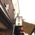寿司幸 - 
