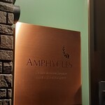 フランス料理研究室 アンフィクレス - 