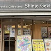 ブック ＆ カフェ スタンド シンジョー ゲキジョー