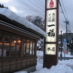 奥出雲 そば処 一福 - 