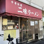 二味ラーメン - 