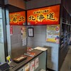 北の味紀行と地酒 北海道 津田沼駅前店