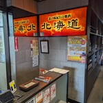 北の味紀行と地酒 北海道 - 入口