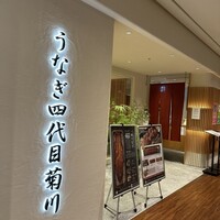 うなぎ四代目菊川 ミッドランドスクエア 名古屋本店 - 