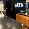 丸福珈琲店 - 