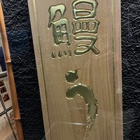 鰻う おか冨士 - 