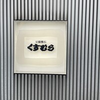 豆腐懐石 くすむら - 