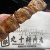 丸十精肉店 東名高速道路 EXPASA海老名SA上り店