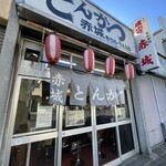 とんかつ赤城 - 店舗外観