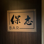 BAR 保志 - 