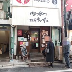 かつれつ四谷たけだ - 