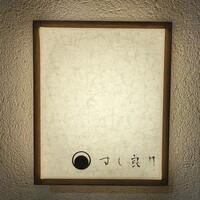 すし 良月 - 