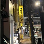 麻布ラーメン - 