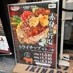 いきなりステーキ - 表タテカン