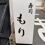 寿司割烹 もり - 