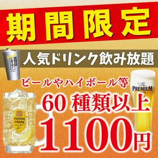 [For sudden after-parties and groups] All-you-can-drink deals starting from 1,000 yen◎