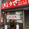 亀戸ぎょうざ 両国支店
