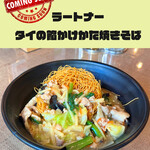 タイ料理ジャンピー - タイの餡かけかた焼きそば・ラートナー近日発売予定！