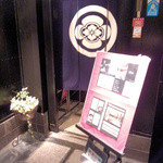 Ginsui - 暖簾('13 11月）