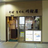 川村屋