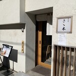浜松町 さゝ木 - 店舗入口