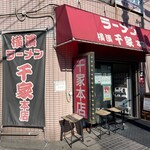 千家 - 店構え