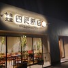 中華食堂 四川飯店